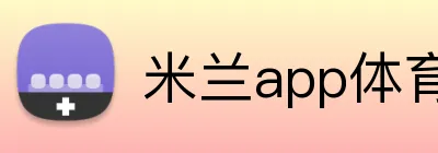 米兰app体育登录官网 Logo